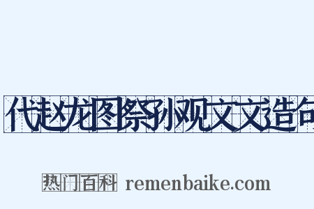 代赵龙图祭孙观文文造句是什么意思的图片